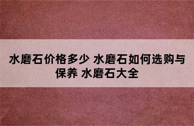 水磨石价格多少 水磨石如何选购与保养 水磨石大全